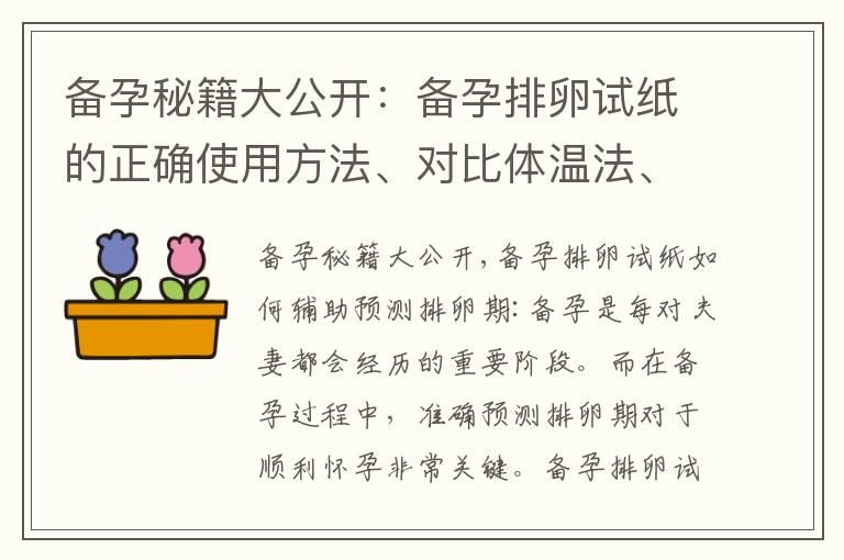 备孕秘籍大公开：备孕排卵试纸的正确使用方法、对比体温法、注意事项和常见问题解答