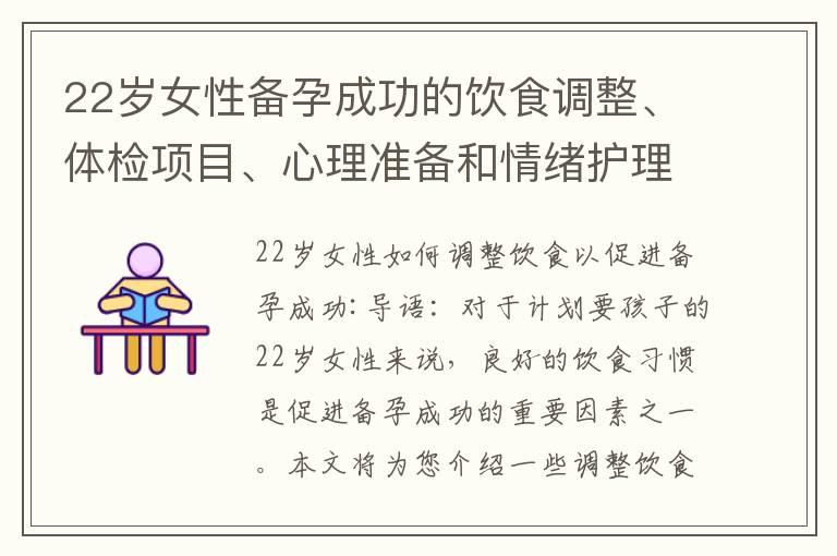 22岁女性备孕成功的饮食调整、体检项目、心理准备和情绪护理方法