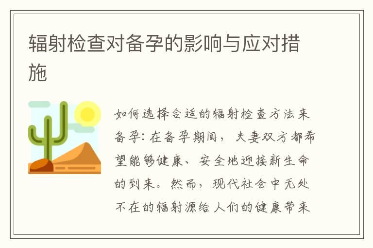 辐射检查对备孕的影响与应对措施