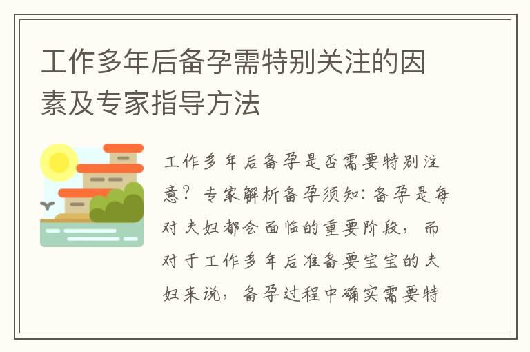 工作多年后备孕需特别关注的因素及专家指导方法