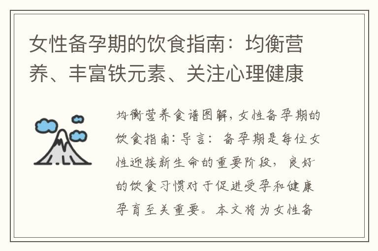 女性备孕期的饮食指南：均衡营养、丰富铁元素、关注心理健康和碳水化合物食谱