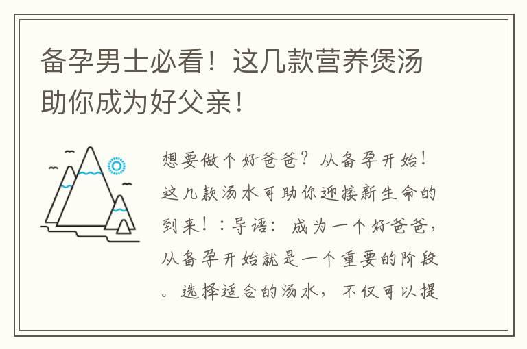 备孕男士必看！这几款营养煲汤助你成为好父亲！