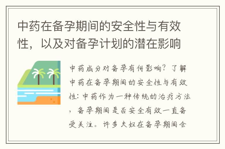 中药在备孕期间的安全性与有效性，以及对备孕计划的潜在影响和使用建议