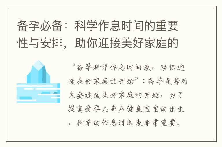 备孕必备：科学作息时间的重要性与安排，助你迎接美好家庭的开始！