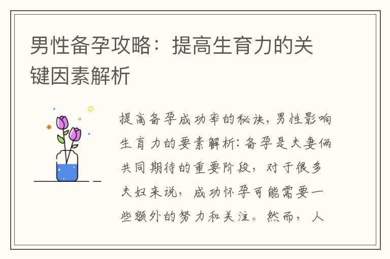 男性备孕攻略：提高生育力的关键因素解析