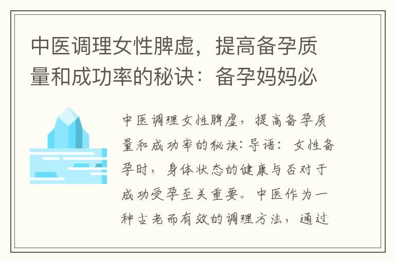 中医调理女性脾虚，提高备孕质量和成功率的秘诀：备孕妈妈必读的有效方法指南