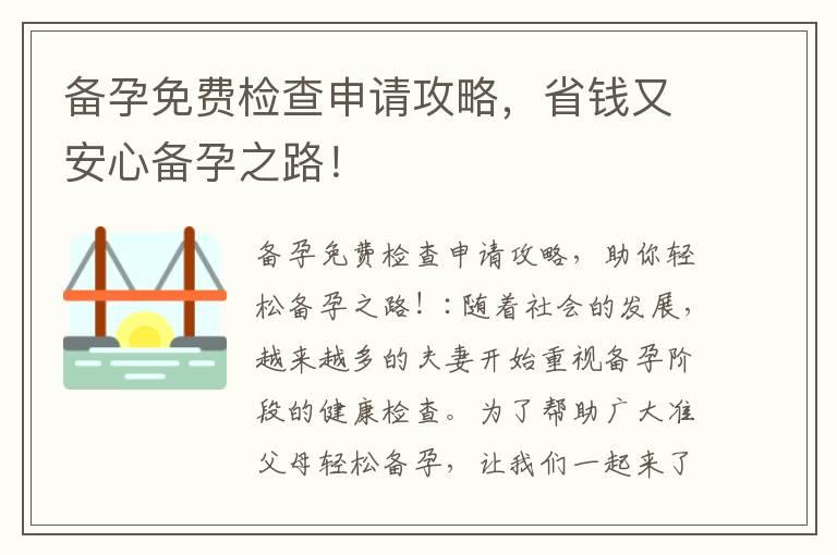 备孕免费检查申请攻略，省钱又安心备孕之路！