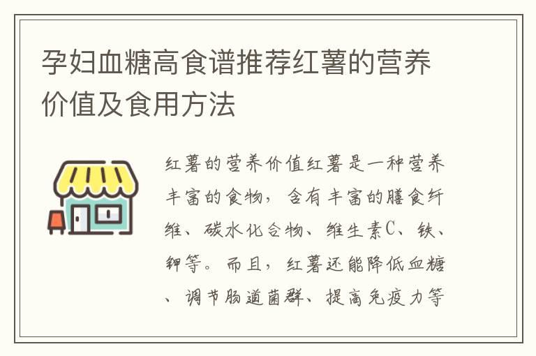 孕妇血糖高食谱推荐红薯的营养价值及食用方法