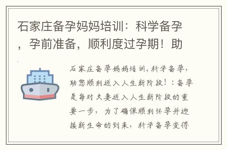 石家庄备孕妈妈培训：科学备孕，孕前准备，顺利度过孕期！助您迈入人生新阶段！