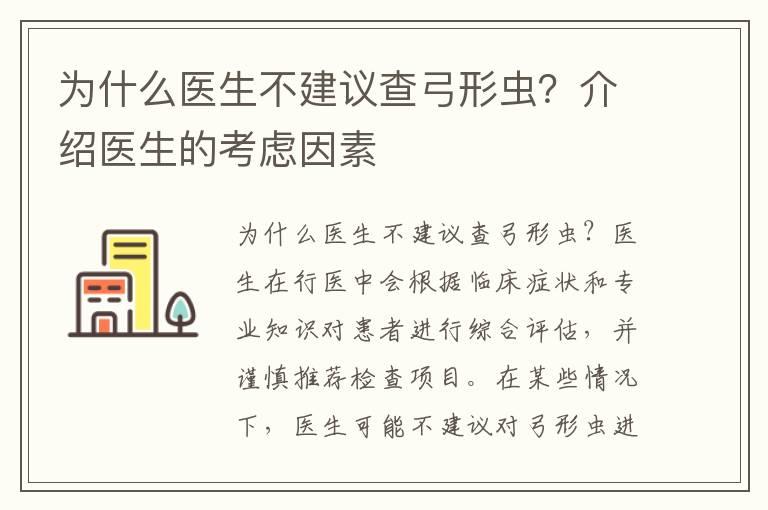 为什么医生不建议查弓形虫？介绍医生的考虑因素