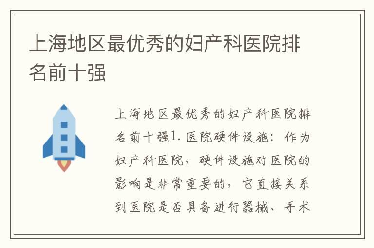 上海地区最优秀的妇产科医院排名前十强