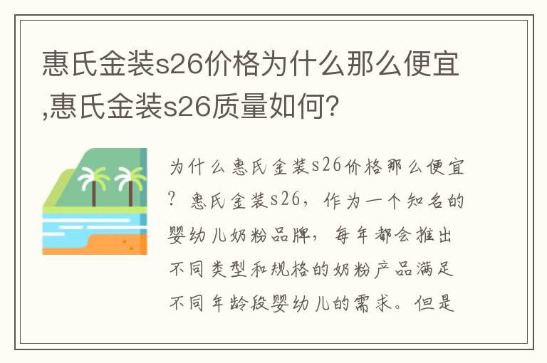 惠氏金装s26价格为什么那么便宜,惠氏金装s26质量如何？