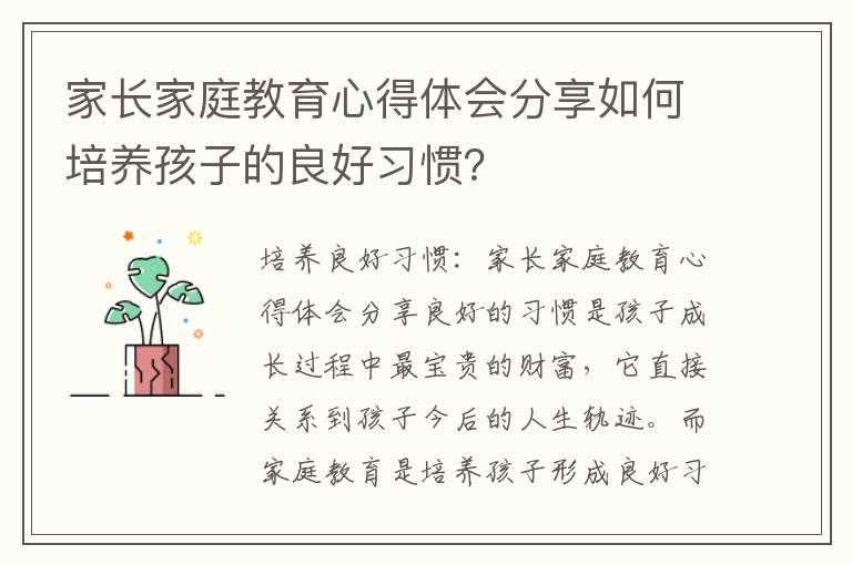 家长家庭教育心得体会分享如何培养孩子的良好习惯？