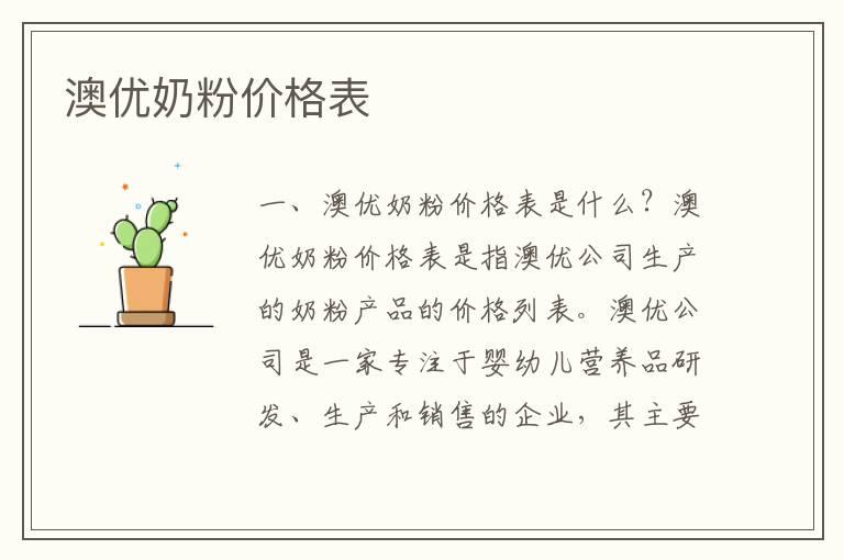 澳优奶粉价格表