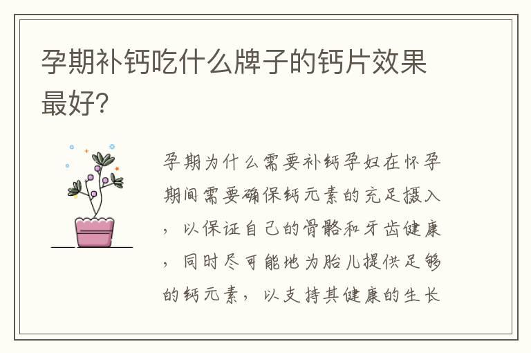 孕期补钙吃什么牌子的钙片效果最好？