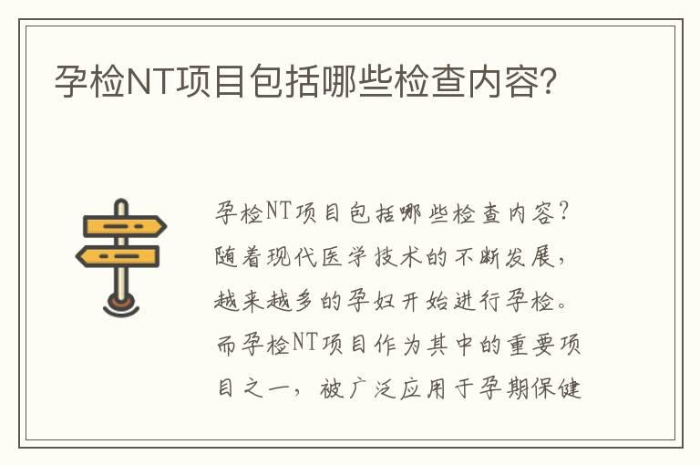 孕检NT项目包括哪些检查内容？