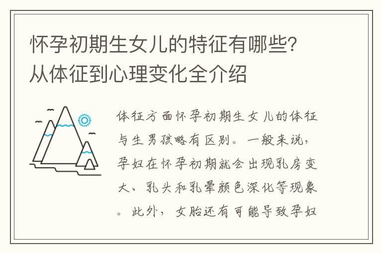 怀孕初期生女儿的特征有哪些？从体征到心理变化全介绍