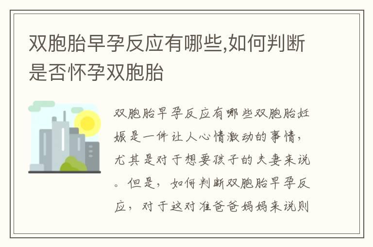 双胞胎早孕反应有哪些,如何判断是否怀孕双胞胎