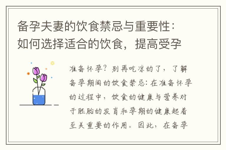 备孕夫妻的饮食禁忌与重要性：如何选择适合的饮食，提高受孕几率