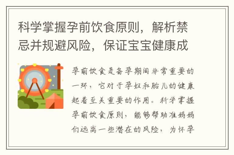 科学掌握孕前饮食原则，解析禁忌并规避风险，保证宝宝健康成长