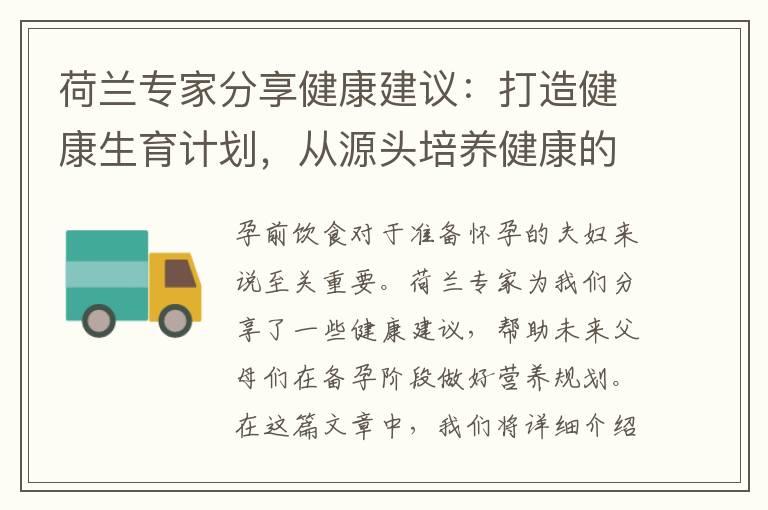 荷兰专家分享健康建议：打造健康生育计划，从源头培养健康的下一代