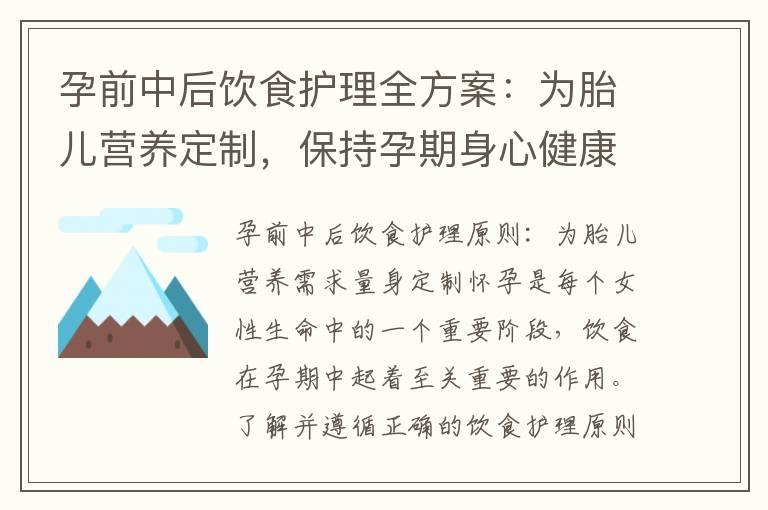 孕前中后饮食护理全方案：为胎儿营养定制，保持孕期身心健康