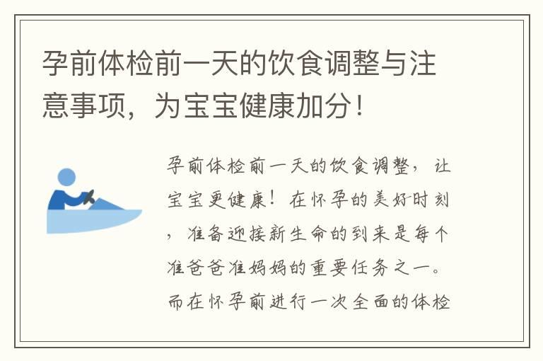 孕前体检前一天的饮食调整与注意事项，为宝宝健康加分！