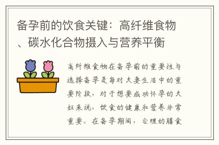 备孕前的饮食关键：高纤维食物、碳水化合物摄入与营养平衡