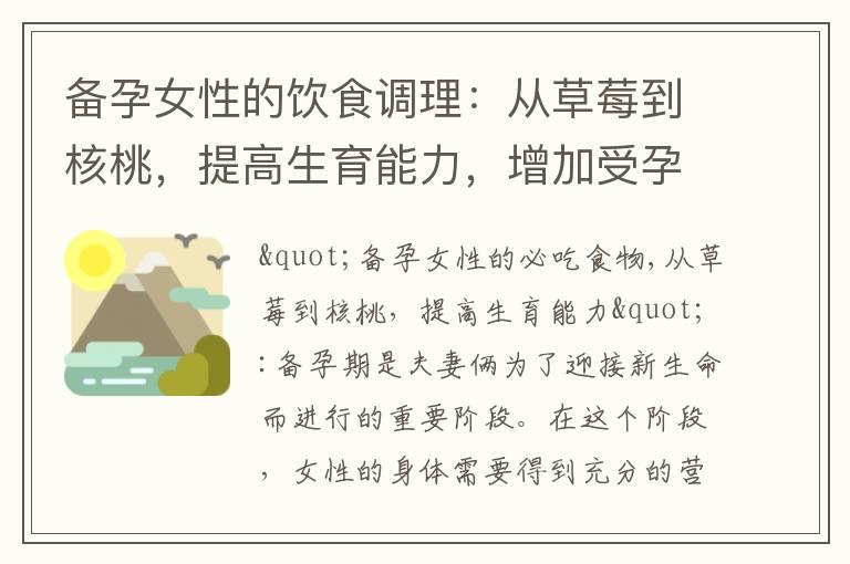 备孕女性的饮食调理：从草莓到核桃，提高生育能力，增加受孕几率，为女儿的健康孕育打下基础