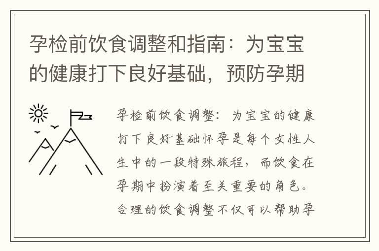 孕检前饮食调整和指南：为宝宝的健康打下良好基础，预防孕期常见问题