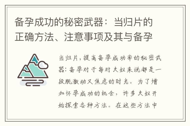 备孕成功的秘密武器：当归片的正确方法、注意事项及其与备孕健康的关联性解析