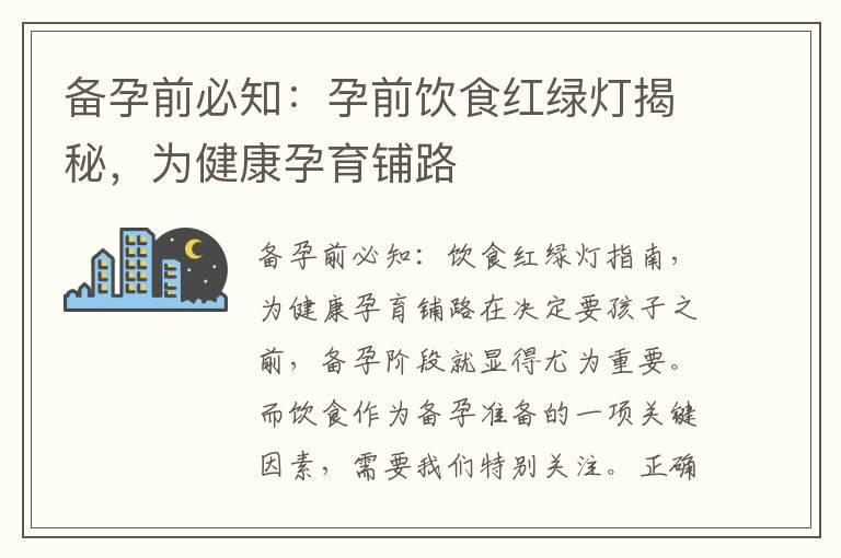 备孕前必知：孕前饮食红绿灯揭秘，为健康孕育铺路