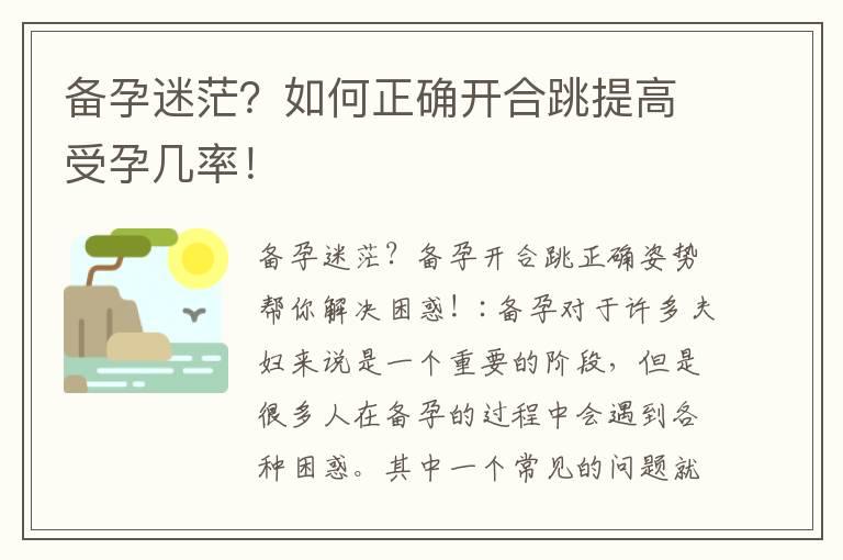 备孕迷茫？如何正确开合跳提高受孕几率！