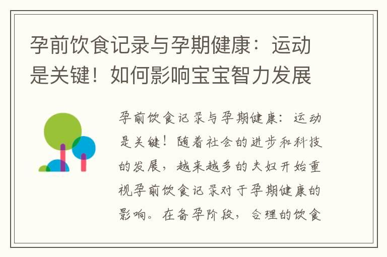 孕前饮食记录与孕期健康：运动是关键！如何影响宝宝智力发展？专家解析与科学指导，规划宝宝未来！