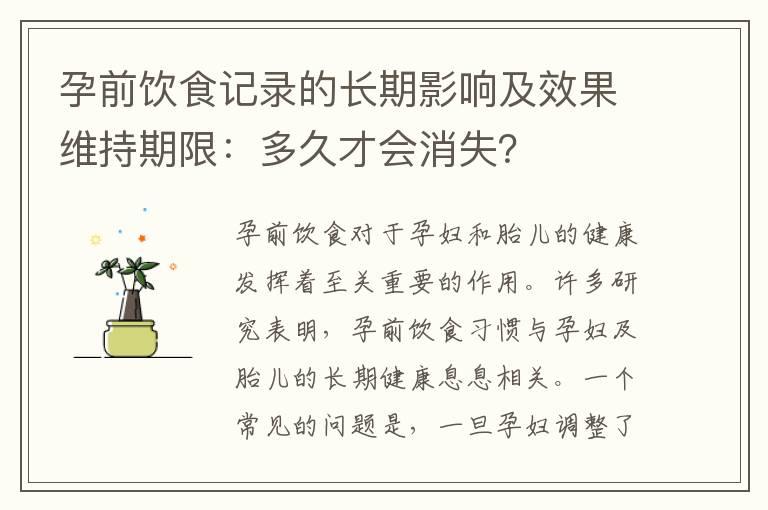 孕前饮食记录的长期影响及效果维持期限：多久才会消失？