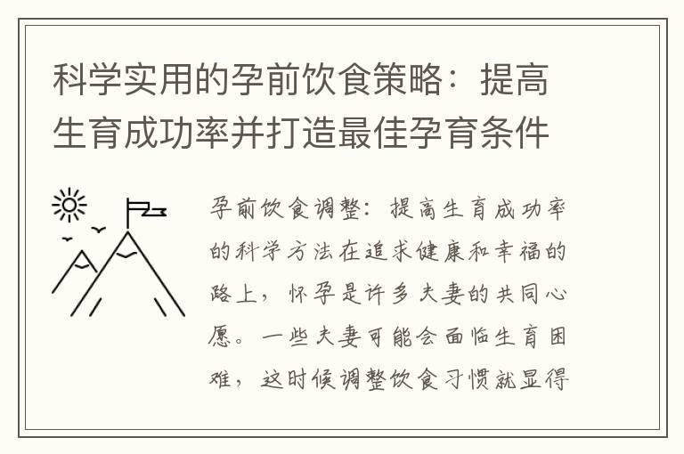 科学实用的孕前饮食策略：提高生育成功率并打造最佳孕育条件的五大关键建议