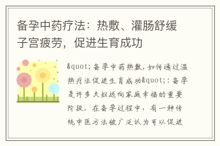 备孕中药疗法：热敷、灌肠舒缓子宫疲劳，促进生育成功