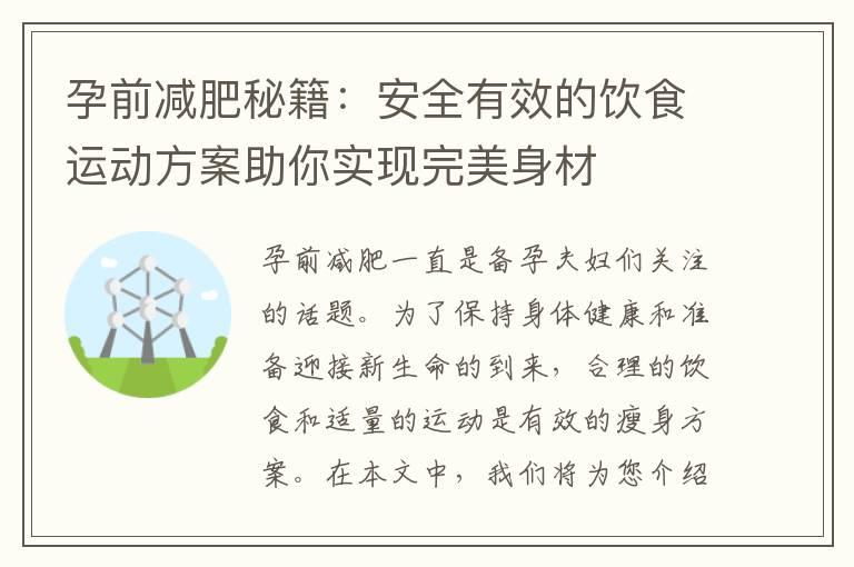 孕前减肥秘籍：安全有效的饮食运动方案助你实现完美身材