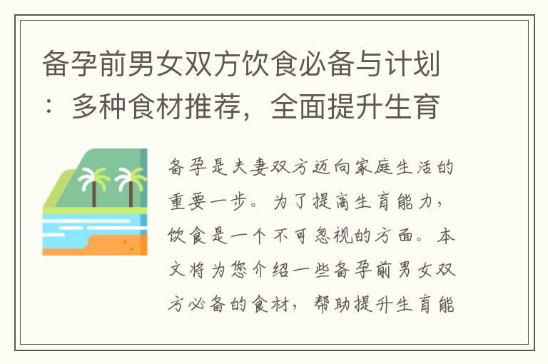 备孕前男女双方饮食必备与计划：多种食材推荐，全面提升生育能力，预备迎接新生命