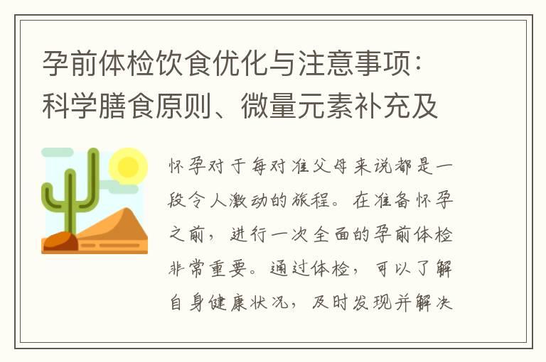 孕前体检饮食优化与注意事项：科学膳食原则、微量元素补充及营养摄入比例选择！