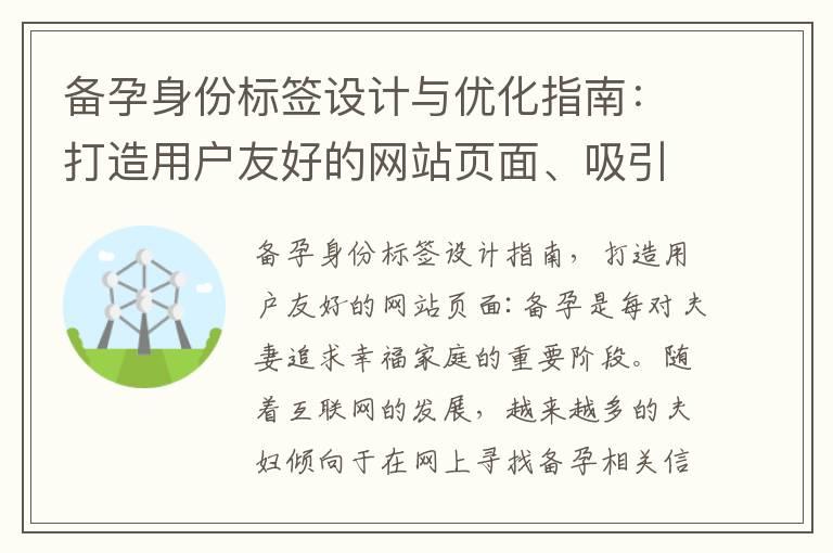 备孕身份标签设计与优化指南：打造用户友好的网站页面、吸引目标受众与脱颖而出于搜索引擎中的策略