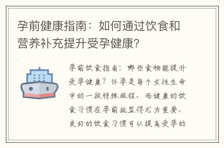 孕前健康指南：如何通过饮食和营养补充提升受孕健康？