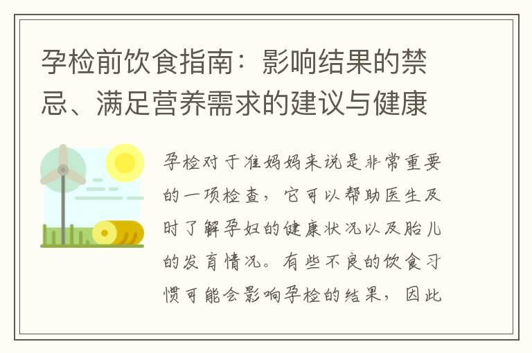 孕检前饮食指南：影响结果的禁忌、满足营养需求的建议与健康规划