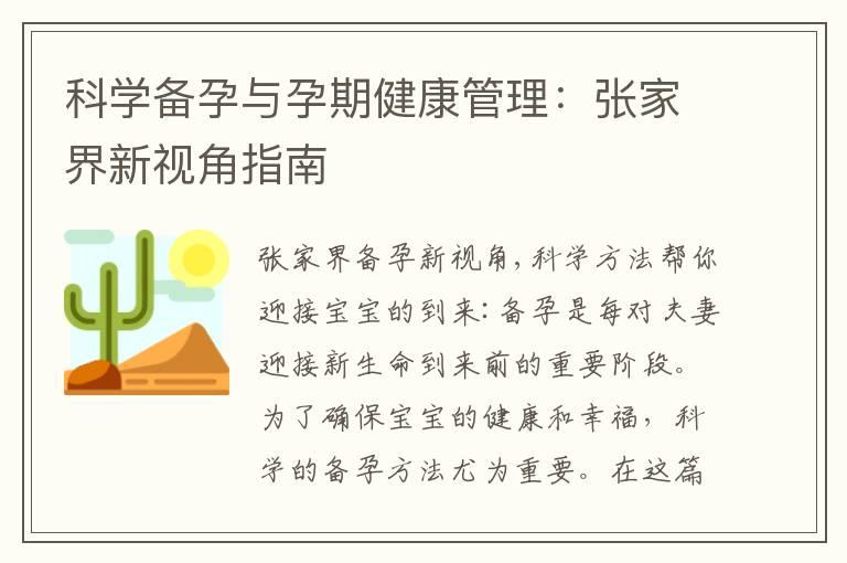 科学备孕与孕期健康管理：张家界新视角指南