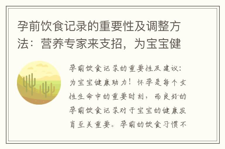 孕前饮食记录的重要性及调整方法：营养专家来支招，为宝宝健康助力！