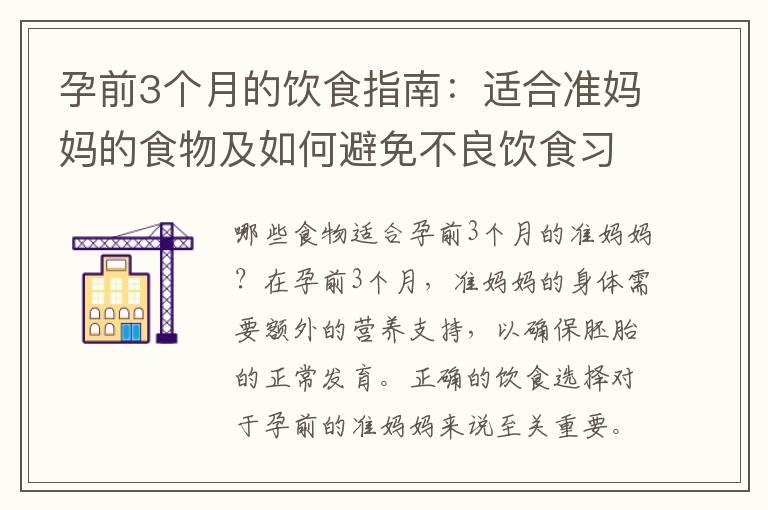 孕前3个月的饮食指南：适合准妈妈的食物及如何避免不良饮食习惯