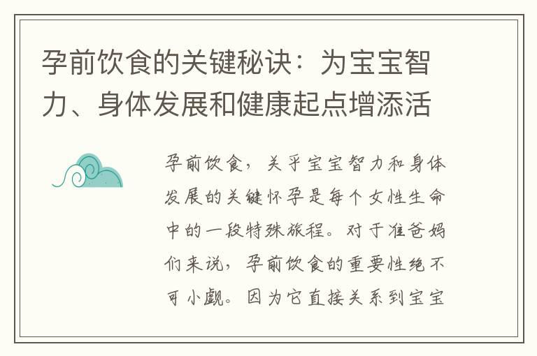 孕前饮食的关键秘诀：为宝宝智力、身体发展和健康起点增添活力