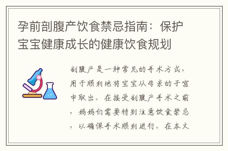 孕前剖腹产饮食禁忌指南：保护宝宝健康成长的健康饮食规划