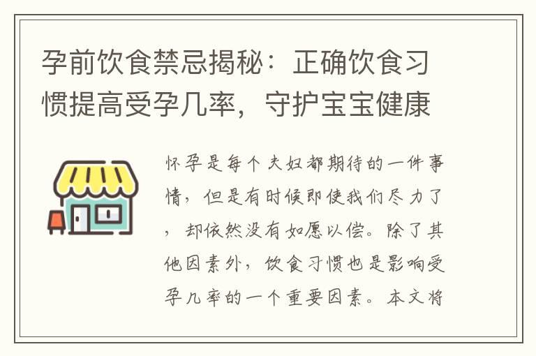 孕前饮食禁忌揭秘：正确饮食习惯提高受孕几率，守护宝宝健康起步