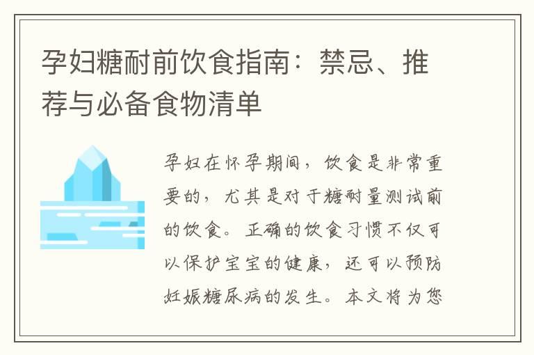 孕妇糖耐前饮食指南：禁忌、推荐与必备食物清单